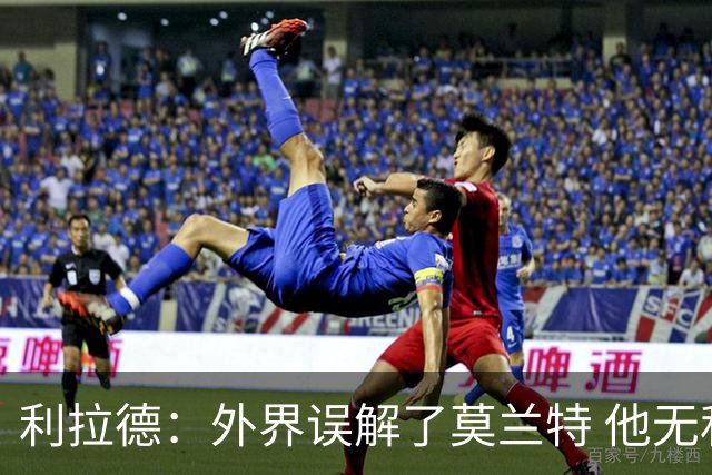 利拉德：外界误解了莫兰特 他无私也懂球&和他搭档我压力小了很多