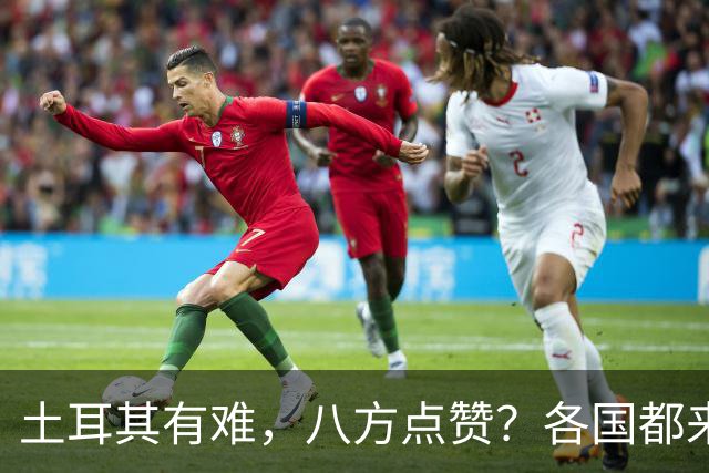 土耳其有难，八方点赞？各国都来翻旧账