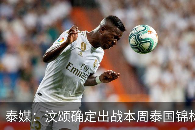 泰媒：汶颂确定出战本周泰国锦标赛 他亚运后扬言两年内跑到9秒70+