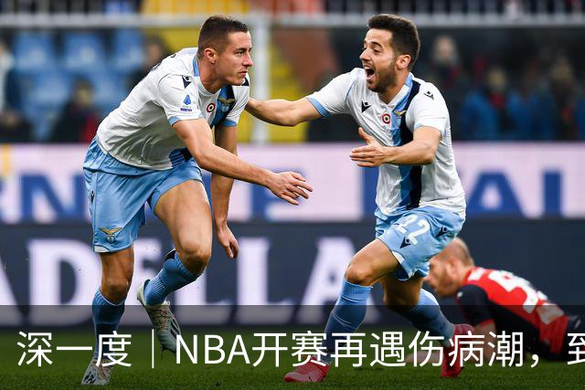 深一度｜NBA开赛再遇伤病潮，到底谁该为球员的受伤负责？