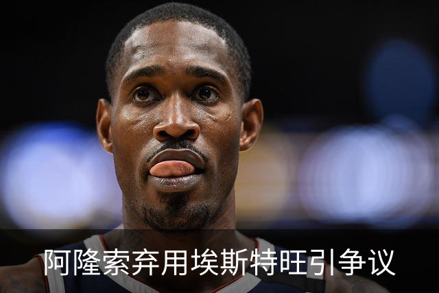 阿隆索弃用埃斯特旺引争议