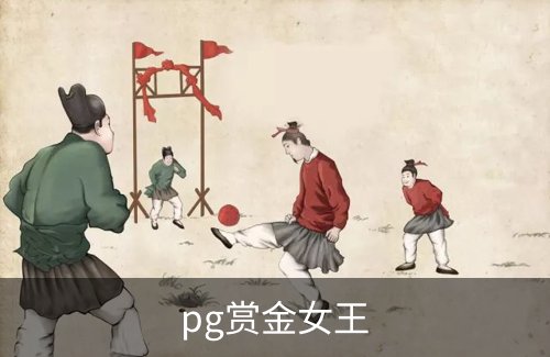 pg赏金女王品牌故事